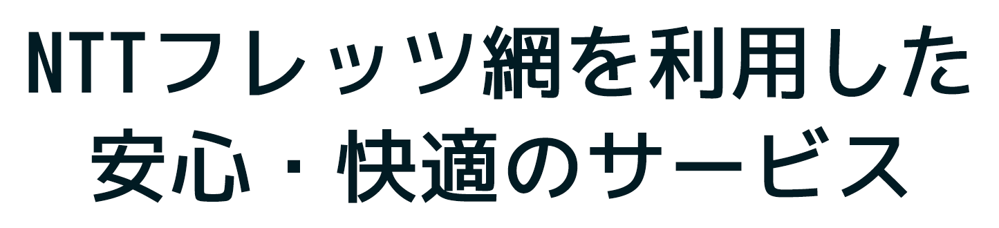 NTTフレッツ網を利用した安心・快適のサービス